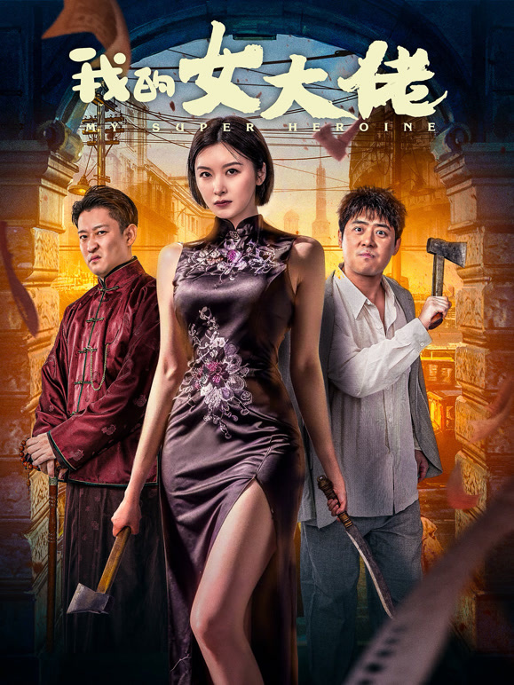 心理压迫首映之夜